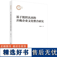 基于组织认同的并购企业文化整合研究