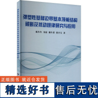 弹塑性基础边界基本顶板结构破断及扰动规律研究与应用 陈冬冬 等 著 冶金工业专业科技 正版图书籍 应急管理出版社