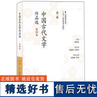 中国古代文学作品选 第二版 第四卷 郁贤皓 高等教育出版社 汉语言文学专业本科研究生教学用书 供古代文学爱好