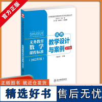 义务教育数学课程标准2022版 优秀教学设计与案例初中版数学 刘晓玫主编 义务教育课程标准2022版解读丛书 初中数学课