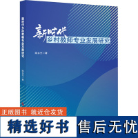 新时代乡村教师专业发展研究 陈永光 著 育儿其他文教 正版图书籍 科学技术文献出版社