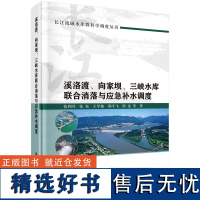 溪洛渡、向家坝、三峡水库联合消落与应急补水调度