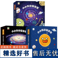 小小科学侦探家全辑 3-8岁绘本里看星空科普中游宇宙培养色彩感知力精华天文知识点探险故事科普绘本