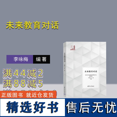 [正版新书] 未来教育对话 李咏梅 刘超 清华大学出版社 教育研究-中国