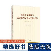 民族主义视阈下战后德国文化记忆的考察(1945—2021)