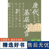 唐代基层文官(中华学术·有道)