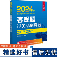 2024年国家统一法律职业资格考试客观题过关必刷真题 2019-2023 法律版 法律考试中心 编 法律职业资格考试社科