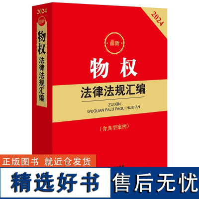 最新物权法律法规汇编(含典型案例) 2024 法律出版社法规中心 编 法律汇编/法律法规社科 正版图书籍 法律出版社