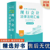 中华人民共和国现行审计法规与审计准则及政策解读(2024年版)