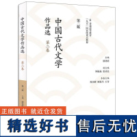 中国古代文学作品选 第二版 第二卷 郁贤皓 高等教育出版社 汉语言文学专业本科研究生教学用书 供古代文学爱好