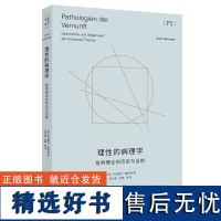 理性的病理学:批判理论的历史与当前 霍耐特选集上海人民出版社外国哲学另著为承认而斗争/自由的权利/正义的他者/时代的活体