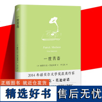 正版 一度青春 诺贝尔文学奖莫迪亚诺作品系列 (法)帕特里克·莫迪亚诺著; 李玉民译 外国文学 人民文学出版社