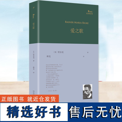 正版 巴别塔诗典系列 爱之歌 现代诗歌外国文学诗歌作品书籍 人民文学出版社 新诗集新诗别集的合集 林克先生翻译