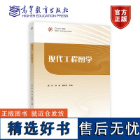 现代工程图学 姜杉,徐健,景秀并 高等教育出版社