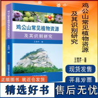 正版 鸡公山常见植物资源及其识别研究 鸡公山植物资源识别研究 植物学 书籍 科学技术文献出版社