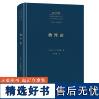 物性论 中外哲学典籍大全·外国哲学典籍卷 [古罗马]卢克莱修 著 方书春 译 商务印书馆