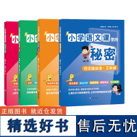 小学语文课里的秘密三年级套装 本书是一套语文课的知识延伸丛书,满足孩子们的求知欲和阅读需求!围绕小学三级版语文教材进