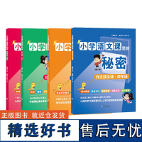 小学语文课里的秘密四年级套装 本书是一套语文课的知识延伸丛书,满足孩子们的求知欲和阅读需求!围绕小学四级版语文教材进