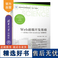 [正版新书] Web前端开发基础 王俊、周凌云、覃俊 清华大学出版社 网页制作工具-程序设计-高等学校-教材