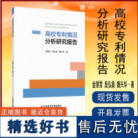 正版 高校专利情况分析研究报告2021 金银雪 庞弘燊 魏兴华 高等学校专利技术研究报告 书籍