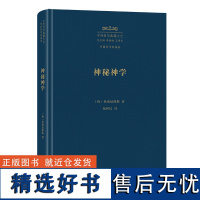 神秘神学 中外哲学典籍大全·外国哲学典籍卷 [伪]狄奥尼修斯 著 包利民 译 商务印书馆