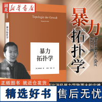 韩炳哲作品(07) 暴力拓扑学 考察了暴力的宏观物理表现 揭示出积极暴力将比消极暴力导致更大的灾难和损失 人性的严峻挑战