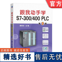 跟我动手学S7-300/400 PLC 第2版 廖常初 PLC入门实训案例 PLC初级教程书籍