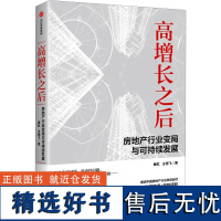 高增长之后 房地产行业变局与可持续发展 秦虹,王艳飞 著 金融经管、励志 正版图书籍 中信出版社