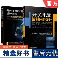 套装 开关电源设计与稳定性分析系列 开关电源控制环路设计 开关变换器环路设计指南 全2册 机械工业出版社