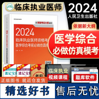 正版人卫版2024临床执业医师考试医学综合考前必做仿真模考历年真题库职业医师资格证书执医考试书资料指导用书人民卫生出