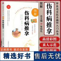 图解伤科病推拿送视频中医适宜技术操作入门丛书零基础学中医实用技术中医临床操作技术书籍图书中国医药科技出版社9787506