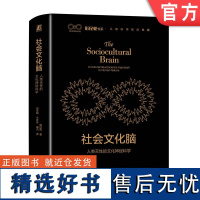 正版 社会文化脑 人类天性的文化神经科学 韩世辉 9787111728085 机械工业出版社 文化 神经科学 心