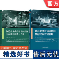 套装 制造业多价值链协同数据空间设计理论与方法+制造业多价值链协同数据空间智能管理 套装全2册 制造业企业协同数据管理书