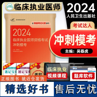 正版人卫版2024年临床执业医师资格考试冲刺模考执医考试历年真题库职业医师资格证书执医考试书资料综合指导人民卫生出版