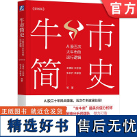 正版 牛市简史 A股五次大牛市的运行逻辑 彩图版 单色改四色 王德伦 把握牛市规律掌握捕获牛股秘诀 牛市 股市 a股