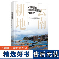 云南耕地质量等别演变与保护 耕地质量 耕地等别 耕地保护 土地开发整理 高标准农田建设 耕地资源保护利用土壤整治技术人员