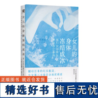 [正版]女儿的身体冻结成冰:旭川女中学生霸凌冻亡事件 北贝 野望 日本文春在线特辑组/著 校园霸凌 广西师范大学