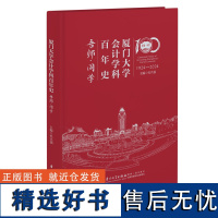 厦门大学会计学科百年史. 吾师·同学