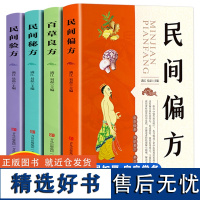 4册民间偏方+民间秘方+民间验方+百草良方常用中草药实用大全中医药学养生传统偏方土单方治病大疗效家庭营养保健身体健康书籍