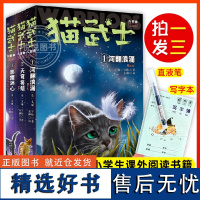 [新书上市]正版猫武士八部曲全套3册小学生二三四五六年级阅读课外书儿童文学猫武士8系列原版中文版成长动物小说故事书中少总