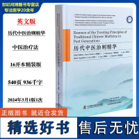 正版 历代中医治则精华 英文版 周超凡 李建生 主译 中医治疗法 河南科学技术出版社 中医临床 9787572513