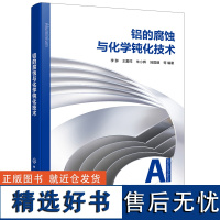 铝的腐蚀与化学钝化技术 铝的腐蚀防护指南 化学钝化技术的应用 铝的腐蚀机理和特性 铝腐蚀与防腐蚀 表面处理相关领域人员参