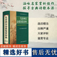 先秦两汉诗歌鉴赏辞典(精)诗词歌赋古典正版 商务印书馆 中国古典诗词曲赋鉴赏系列 古代名家之作赏析