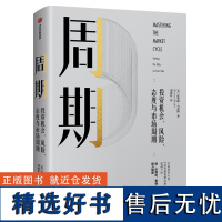 周期:投资机会、风险、态度与市场周期 霍华德马克斯著 投资 市场 市场周期 经济金融 财经类书籍