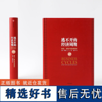 逃不开的经济周期 挪威拉斯 著 经济周期 聪明的投资者正在寻找商机 经济通俗读物 寻找商机识别投资机会从中获利