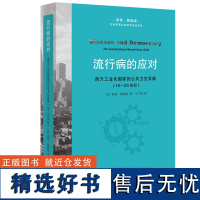 y正版新书 流行病的应对:西方工业化国家的公共卫生发展(19—20世纪)彼得·鲍德温著 北京三联L