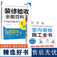 [2册]室内装修施工全书+装修验收全能百科王 书籍