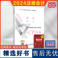 2024注册会计师考试用书 [税法] cpa2024教材 2024年注会 中国财经出版社 可搭东奥轻松过关一名师讲义