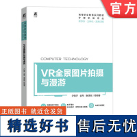 正版 VR全景图片拍摄与漫游 尹敬齐 袁琴 唐偲祺 9787111747819 机械工业出版社 教材