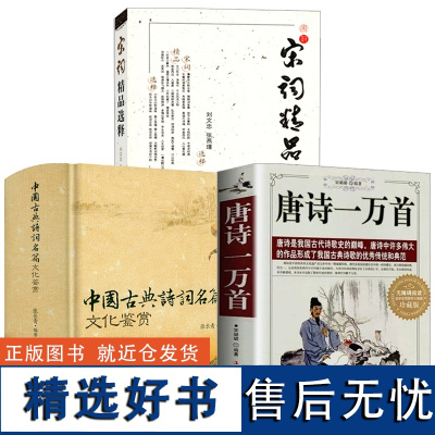 [3册]中国古典诗词名篇文化鉴赏+唐诗一万首+宋词精品选释 全唐诗全集鉴赏李白杜甫白居易王维李贺李牧元稹诗文名句赏析书籍